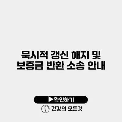 묵시적 갱신 해지 및 보증금 반환 소송 안내