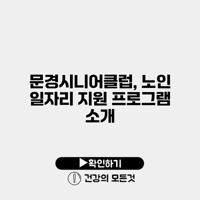 문경시니어클럽, 노인 일자리 지원 프로그램 소개