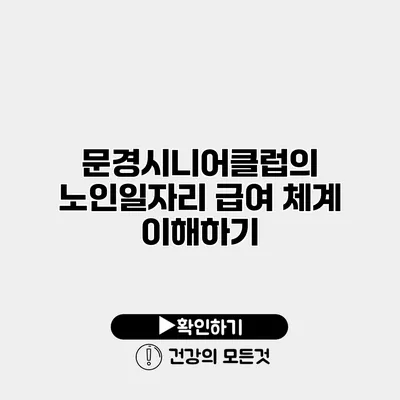 문경시니어클럽의 노인일자리 급여 체계 이해하기