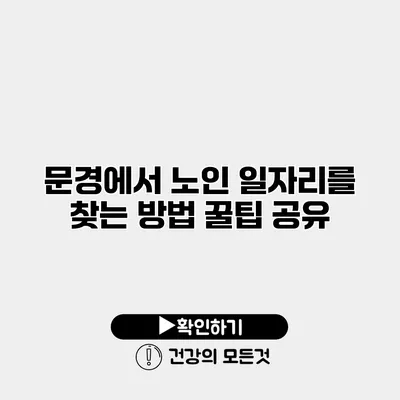 문경에서 노인 일자리를 찾는 방법 꿀팁 공유
