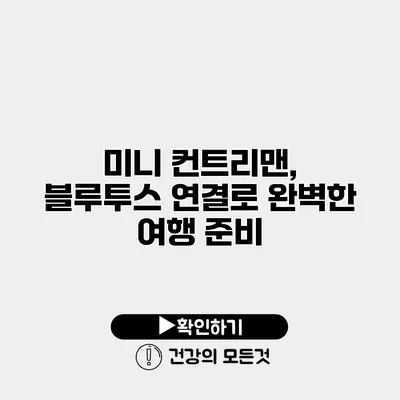 미니 컨트리맨, 블루투스 연결로 완벽한 여행 준비