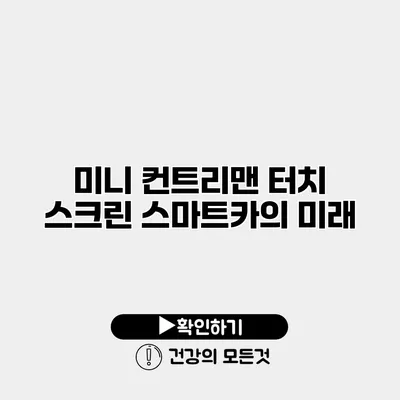 미니 컨트리맨 터치 스크린 스마트카의 미래