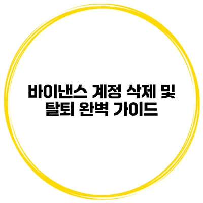 바이낸스 계정 삭제 및 탈퇴 완벽 가이드