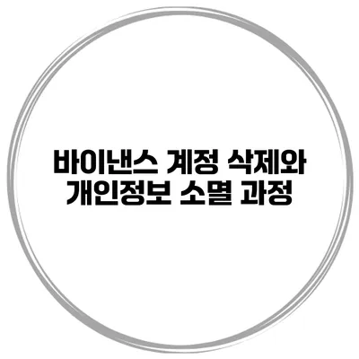 바이낸스 계정 삭제와 개인정보 소멸 과정