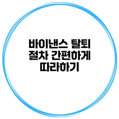 바이낸스 탈퇴 절차 간편하게 따라하기