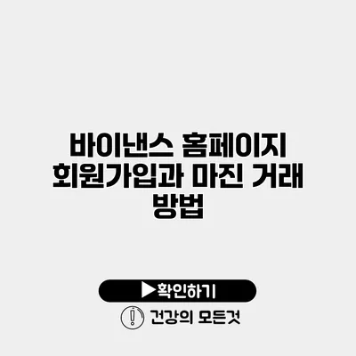 바이낸스 홈페이지 회원가입과 마진 거래 방법