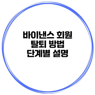 바이낸스 회원 탈퇴 방법 단계별 설명