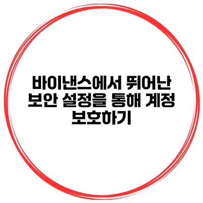 바이낸스에서 뛰어난 보안 설정을 통해 계정 보호하기