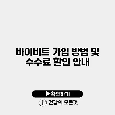 바이비트 가입 방법 및 수수료 할인 안내