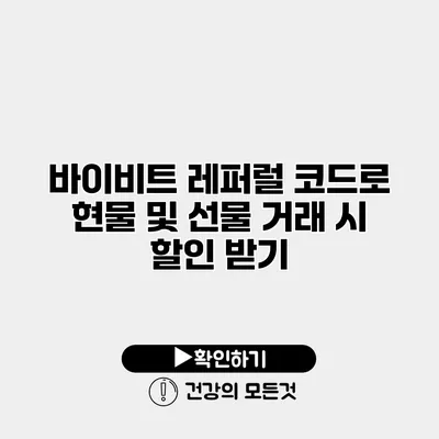 바이비트 레퍼럴 코드로 현물 및 선물 거래 시 할인 받기