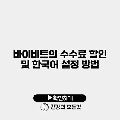 바이비트의 수수료 할인 및 한국어 설정 방법