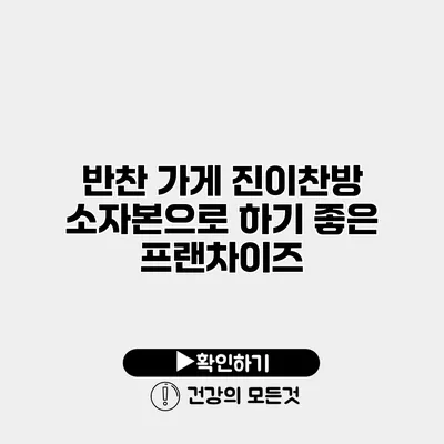 반찬 가게 진이찬방 소자본으로 하기 좋은 프랜차이즈