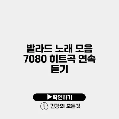 발라드 노래 모음 7080 히트곡 연속 듣기
