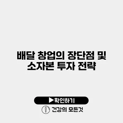 배달 창업의 장단점 및 소자본 투자 전략
