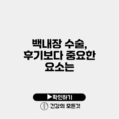 백내장 수술, 후기보다 중요한 요소는?