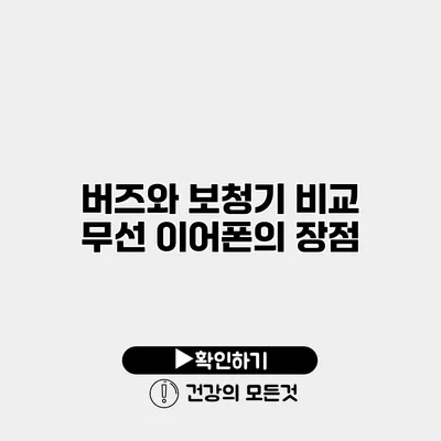 버즈와 보청기 비교 무선 이어폰의 장점