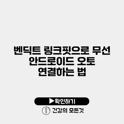 벤딕트 링크핏으로 무선 안드로이드 오토 연결하는 법