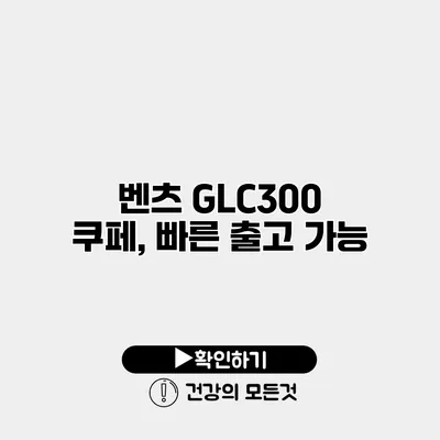 벤츠 GLC300 쿠페, 빠른 출고 가능