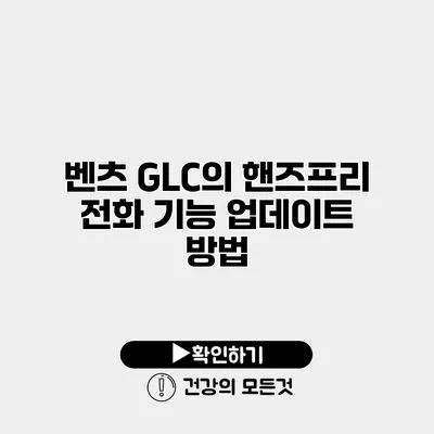 벤츠 GLC의 핸즈프리 전화 기능 업데이트 방법