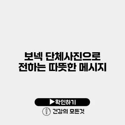 보넥 단체사진으로 전하는 따뜻한 메시지