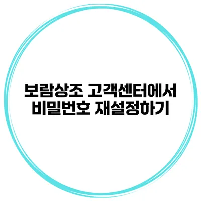 보람상조 고객센터에서 비밀번호 재설정하기