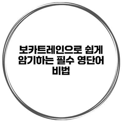 보카트레인으로 쉽게 암기하는 필수 영단어 비법
