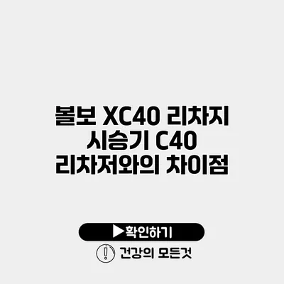 볼보 XC40 리차지 시승기 C40 리차저와의 차이점