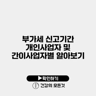 부가세 신고기간 개인사업자 및 간이사업자별 알아보기