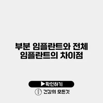 부분 임플란트와 전체 임플란트의 차이점
