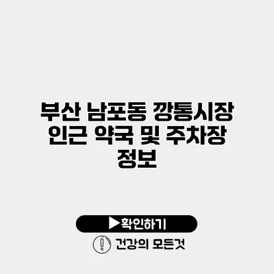 부산 남포동 깡통시장 인근 약국 및 주차장 정보