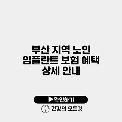 부산 지역 노인 임플란트 보험 혜택 상세 안내