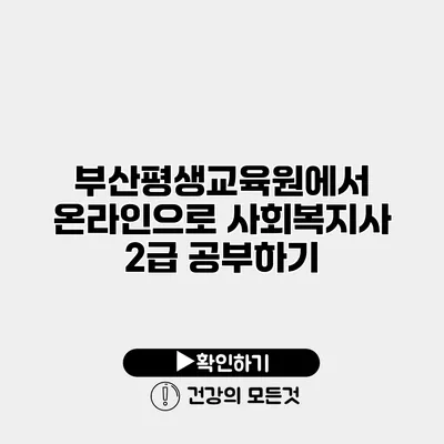 부산평생교육원에서 온라인으로 사회복지사 2급 공부하기