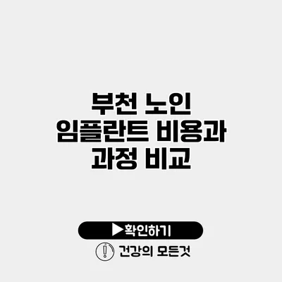 부천 노인 임플란트 비용과 과정 비교
