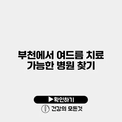 부천에서 여드름 치료 가능한 병원 찾기