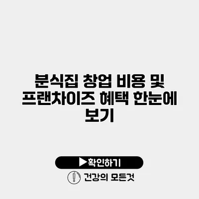 분식집 창업 비용 및 프랜차이즈 혜택 한눈에 보기