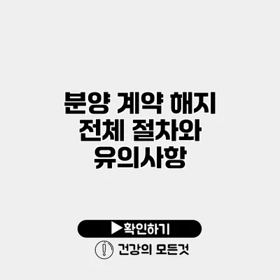 분양 계약 해지 전체 절차와 유의사항