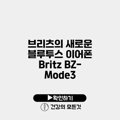 브리츠의 새로운 블루투스 이어폰 Britz BZ-Mode3