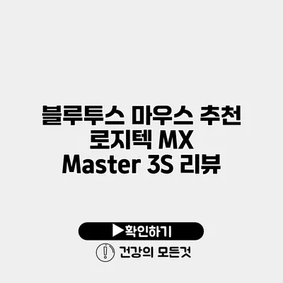 블루투스 마우스 추천 로지텍 MX Master 3S 리뷰