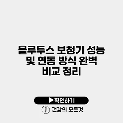 블루투스 보청기 성능 및 연동 방식 완벽 비교 정리
