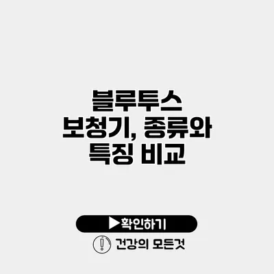 블루투스 보청기, 종류와 특징 비교