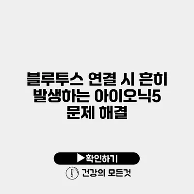 블루투스 연결 시 흔히 발생하는 아이오닉5 문제 해결