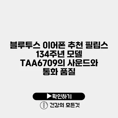 블루투스 이어폰 추천 필립스 134주년 모델 TAA6709의 사운드와 통화 품질