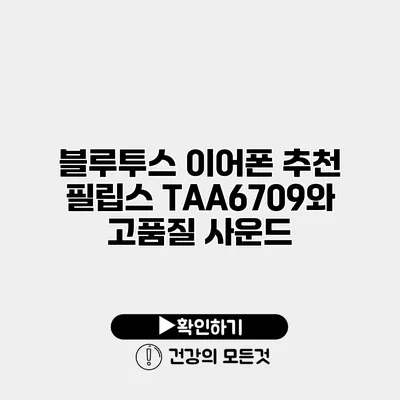 블루투스 이어폰 추천 필립스 TAA6709와 고품질 사운드