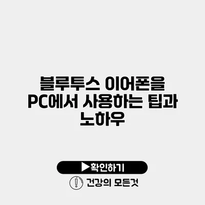 블루투스 이어폰을 PC에서 사용하는 팁과 노하우