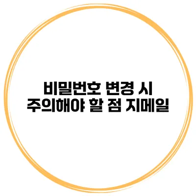 비밀번호 변경 시 주의해야 할 점 지메일