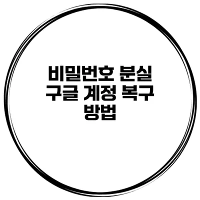 비밀번호 분실 구글 계정 복구 방법