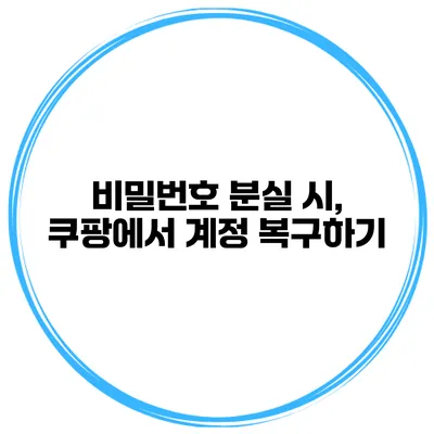 비밀번호 분실 시, 쿠팡에서 계정 복구하기