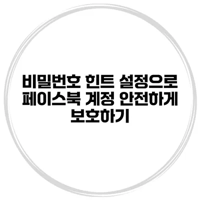 비밀번호 힌트 설정으로 페이스북 계정 안전하게 보호하기