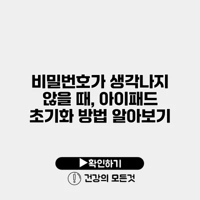 비밀번호가 생각나지 않을 때, 아이패드 초기화 방법 알아보기