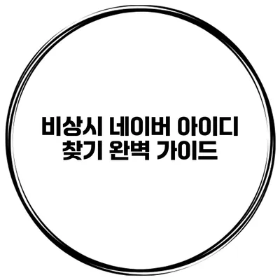 비상시 네이버 아이디 찾기 완벽 가이드